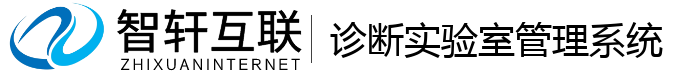 诊断实验室管理系统